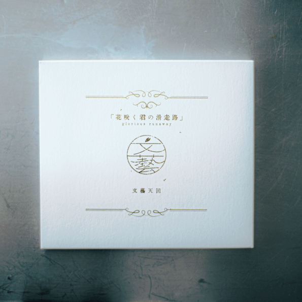 3rd album「花咲く君の滑走路」CD