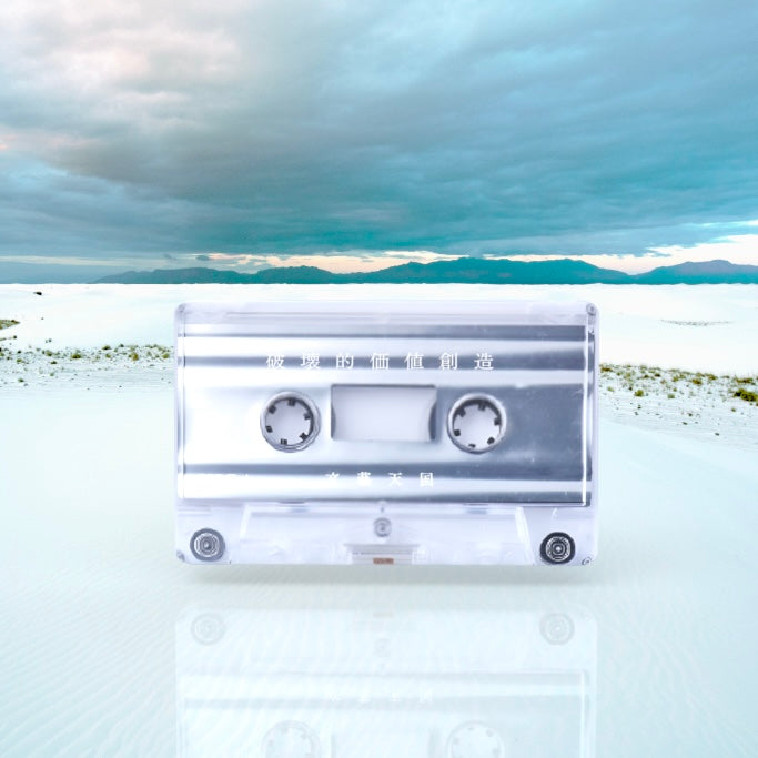 [cassette tape] force album「破壊的価値創造」