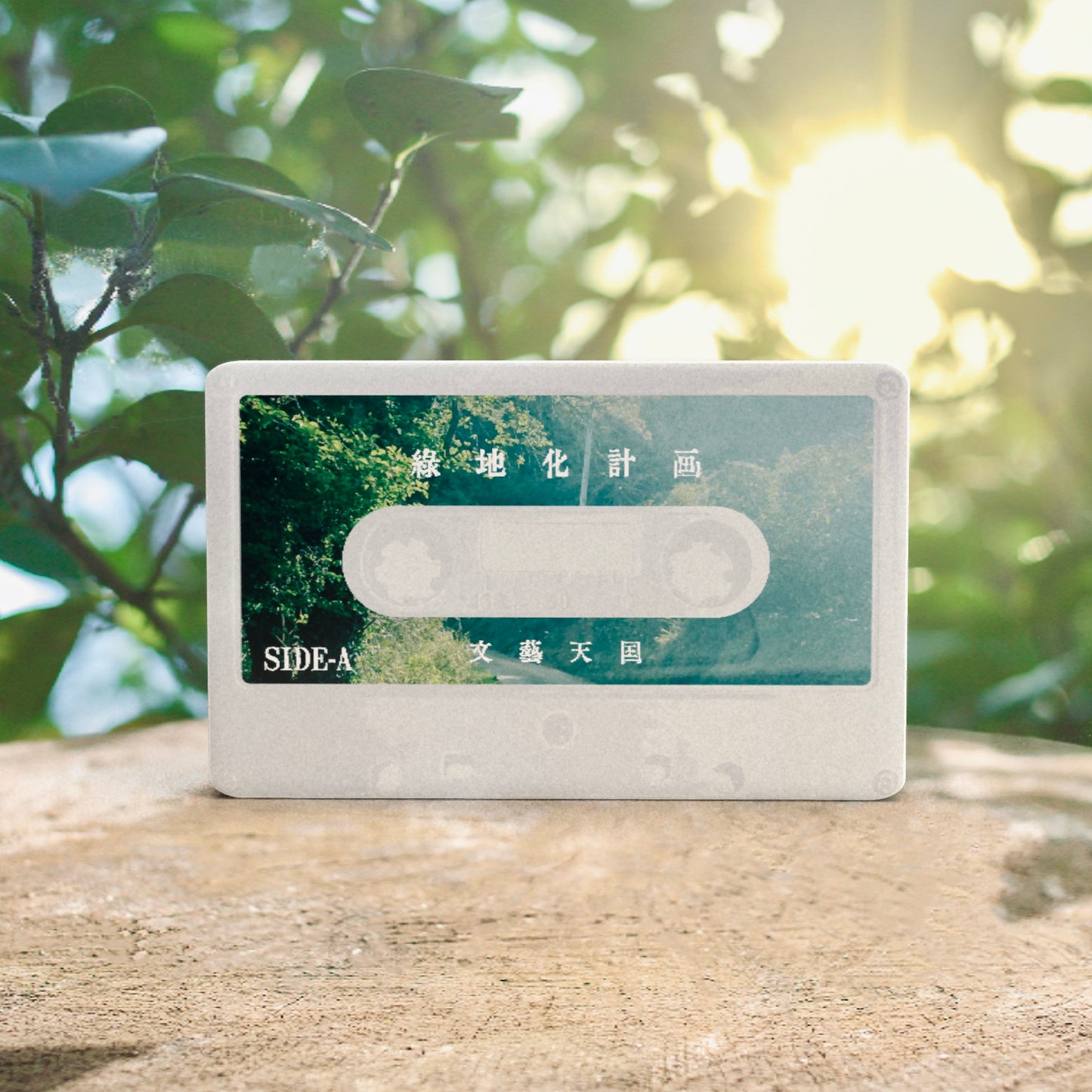 [cassette tape] single「緑地化計画」