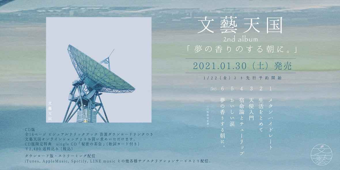 文藝天国 2nd album 「夢の香りのする朝に。」CD